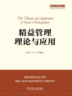 cover image of 精益管理理论与应用